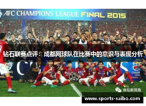 钻石联赛点评：成都网球队在比赛中的意识与表现分析