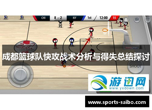 成都篮球队快攻战术分析与得失总结探讨