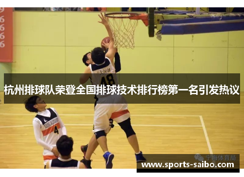 杭州排球队荣登全国排球技术排行榜第一名引发热议