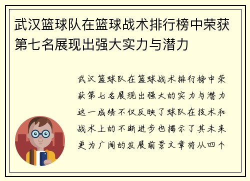 武汉篮球队在篮球战术排行榜中荣获第七名展现出强大实力与潜力