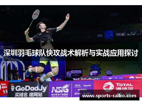 深圳羽毛球队快攻战术解析与实战应用探讨