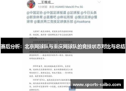 赛后分析：北京网球队与重庆网球队的竞技状态对比与总结