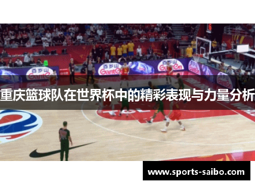 重庆篮球队在世界杯中的精彩表现与力量分析