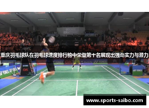重庆羽毛球队在羽毛球速度排行榜中荣登第十名展现出强劲实力与潜力