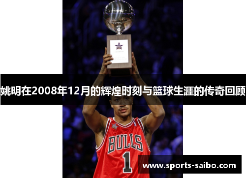 姚明在2008年12月的辉煌时刻与篮球生涯的传奇回顾