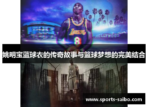 姚明宝蓝球衣的传奇故事与篮球梦想的完美结合