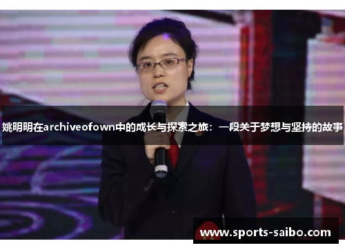 姚明明在archiveofown中的成长与探索之旅：一段关于梦想与坚持的故事