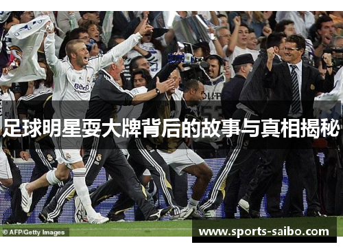 足球明星耍大牌背后的故事与真相揭秘
