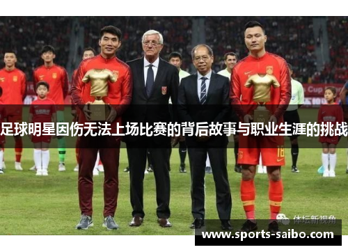 足球明星因伤无法上场比赛的背后故事与职业生涯的挑战