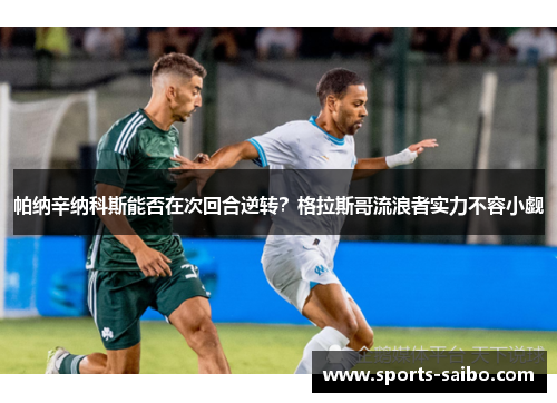 帕纳辛纳科斯能否在次回合逆转？格拉斯哥流浪者实力不容小觑