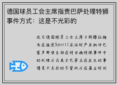 德国球员工会主席指责巴萨处理特狮事件方式：这是不光彩的