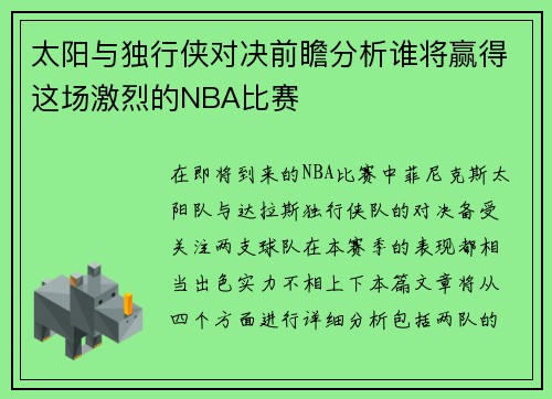 太阳与独行侠对决前瞻分析谁将赢得这场激烈的NBA比赛
