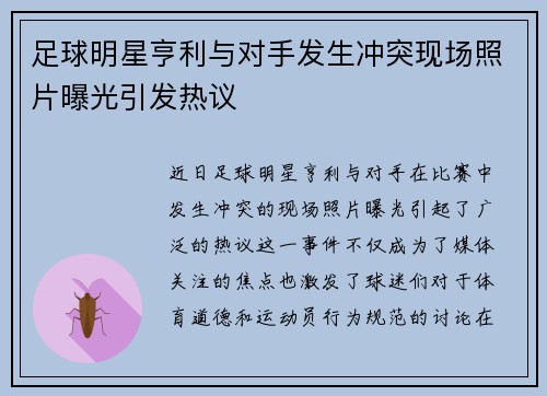 足球明星亨利与对手发生冲突现场照片曝光引发热议