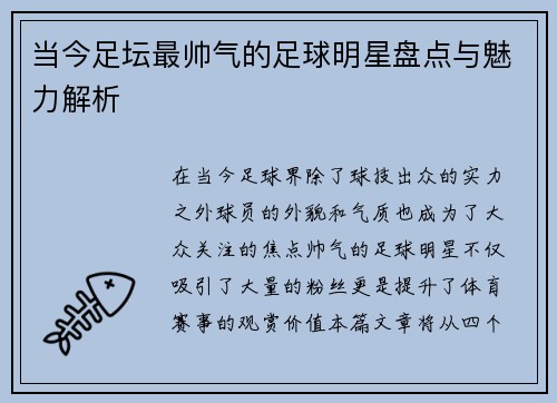 当今足坛最帅气的足球明星盘点与魅力解析
