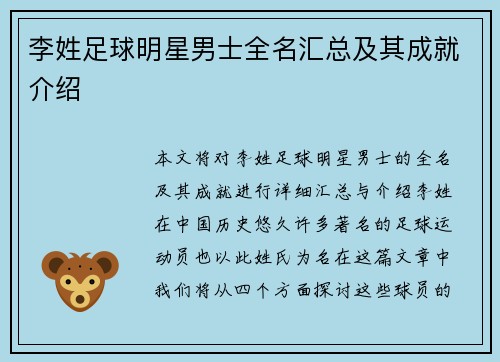 李姓足球明星男士全名汇总及其成就介绍