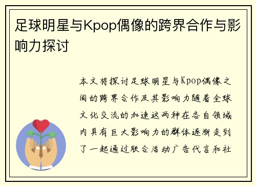 足球明星与Kpop偶像的跨界合作与影响力探讨